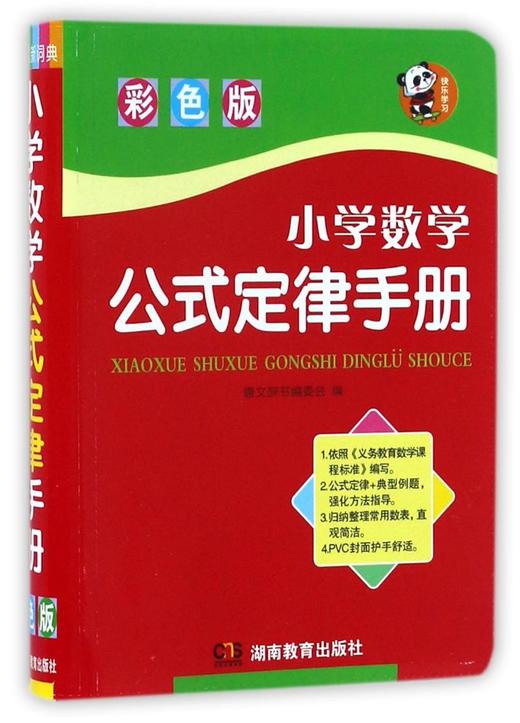 小学数学公式定律手册(彩色版)(精) 商品图0