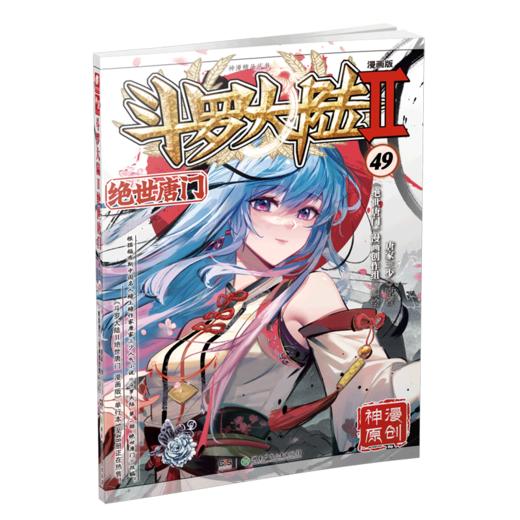 斗罗大陆(Ⅱ绝世唐门漫画版49) 商品图0