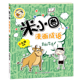 多如牛毛/米小圈漫画成语/米小圈趣学系列