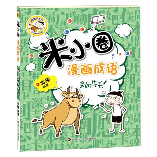 多如牛毛/米小圈漫画成语/米小圈趣学系列 商品图0
