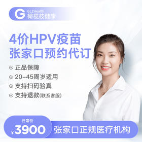 【预售】河北张家口4价HPV疫苗3针预约代订服务|预计1-3个月