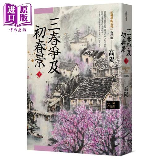 【中商原版】高阳作品集 红楼梦断系列之六 三春争及初春景 上下2册套装 新校版 港台原版 高阳 联经出版 历史小说 商品图2