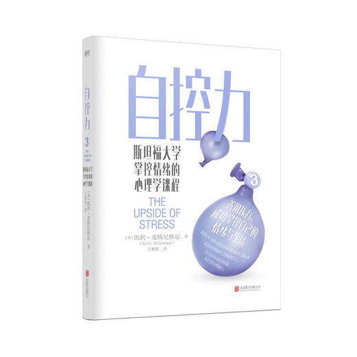 正版包邮 自控力3册套装 成功掌握自己的时间和生活 教你在运动自控中摆脱束缚 掌控自我 凯利麦格尼格尔 商品图3