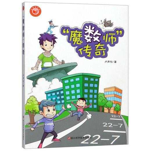 【新华书店】魔数师传奇全3册 霸王金集团之战 泰勒斯的宝藏 数学科普读物 夏皮皮跟着魔数师玩数学 卢声怡著科学松鼠会成员魔术师 商品图1