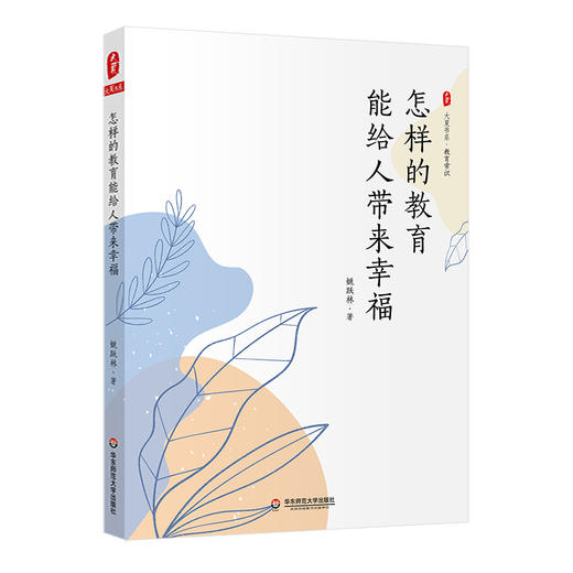 怎样的教育能给人带来幸福 大夏书系 姚跃林 教育常识  中小学校长及教师提升专业素养 商品图0
