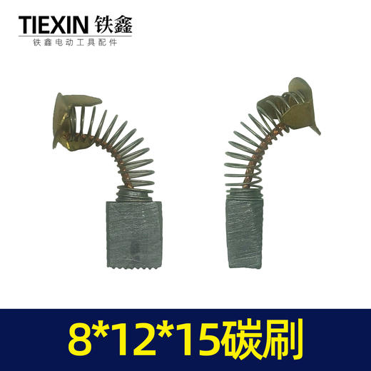 【货号02477】8*12*15碳刷 电镐切割机碳刷9寸电圆锯碳刷 商品图1