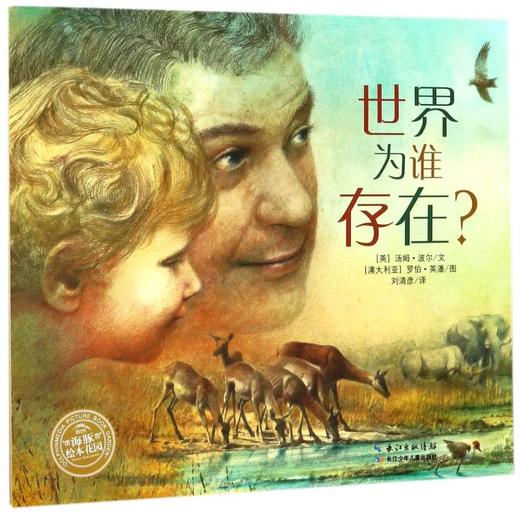 世界为谁存在/海豚绘本花园 商品图0