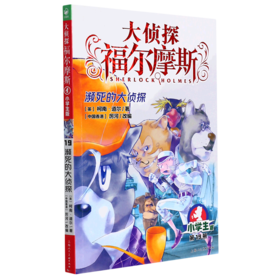 大侦探福尔摩斯(第19册濒死的大侦探小学生版)