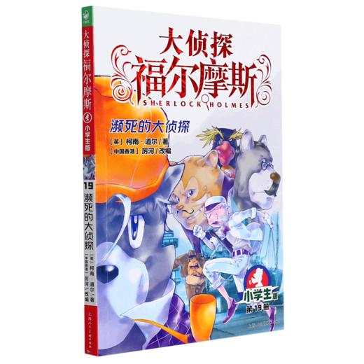 大侦探福尔摩斯(第19册濒死的大侦探小学生版) 商品图0