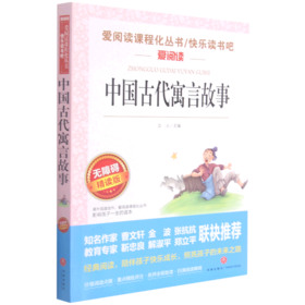 中国古代寓言故事(无障碍精读版)/快乐读书吧/爱阅读课程化丛书