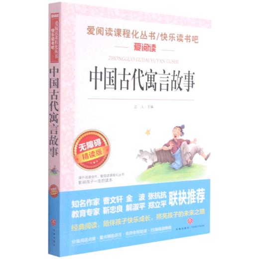中国古代寓言故事(无障碍精读版)/快乐读书吧/爱阅读课程化丛书 商品图0