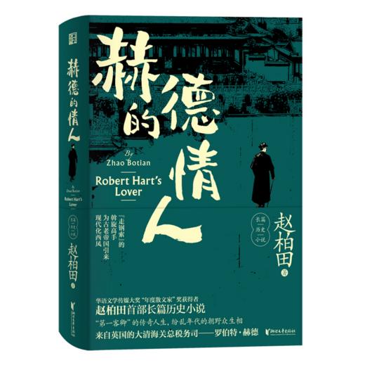 赫德的情人（赵柏田作品系列） 商品图0