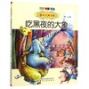 吃黑夜的大象(注音全彩美绘)/国内大奖书系 商品缩略图0
