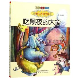 吃黑夜的大象(注音全彩美绘)/国内大奖书系