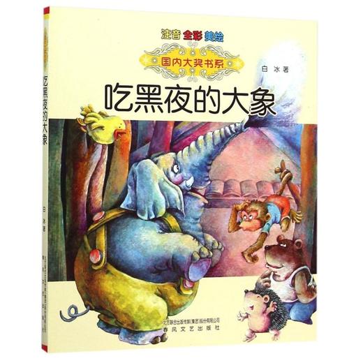 吃黑夜的大象(注音全彩美绘)/国内大奖书系 商品图0