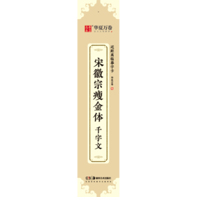 宋徽宗瘦金体千字文/近距离临摹字卡