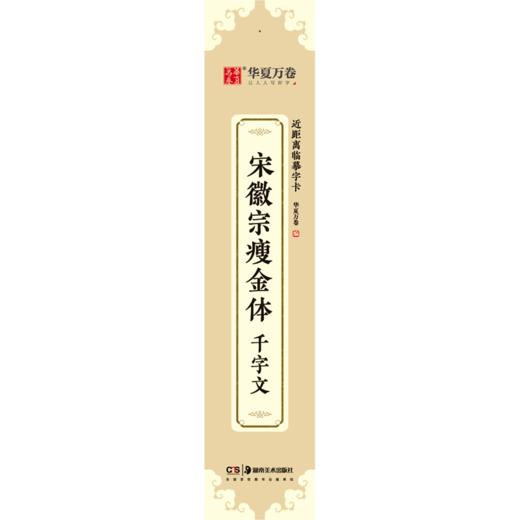 宋徽宗瘦金体千字文/近距离临摹字卡 商品图0