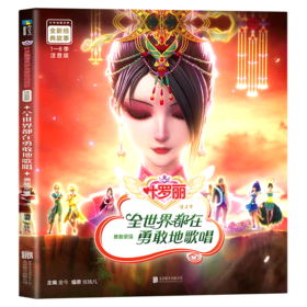 全世界都在勇敢地歌唱(勇敢坚强注音版)/叶罗丽精灵梦全新经典故事