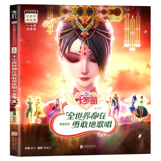 全世界都在勇敢地歌唱(勇敢坚强注音版)/叶罗丽精灵梦全新经典故事 商品图0