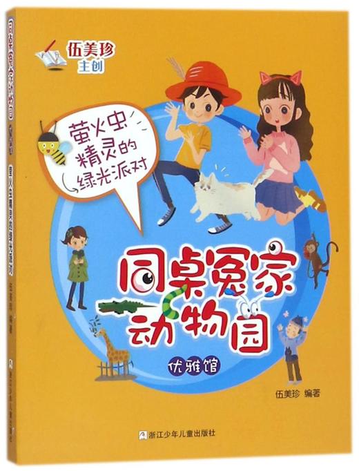 萤火虫精灵的绿光派对/同桌冤家动物园 商品图0