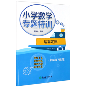运算定律(4下适用)/小学数学专题特训