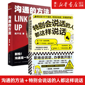 沟通的方法+ 特别会说话的人都这样说话 脱不花著 等 礼仪经管、励志 新华书店正版图书籍 新华正版