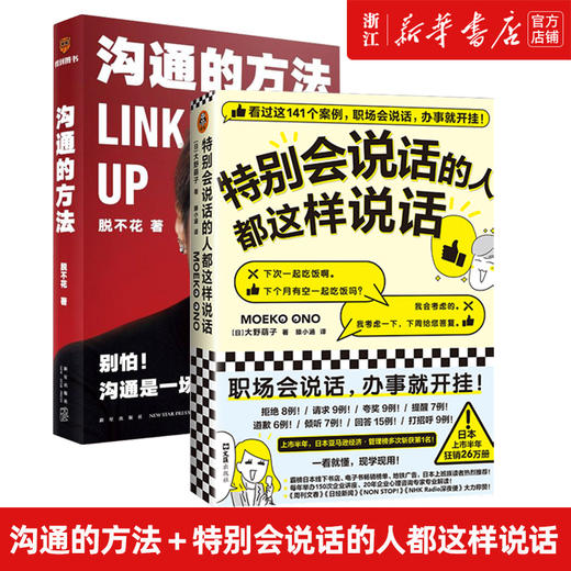 沟通的方法+ 特别会说话的人都这样说话 脱不花著 等 礼仪经管、励志 新华书店正版图书籍 新华正版 商品图0