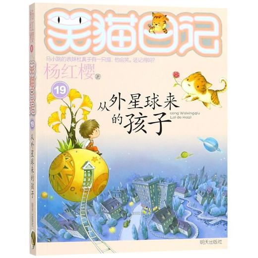 从外星球来的孩子/笑猫日记 商品图0