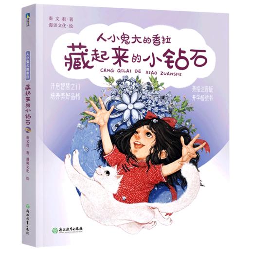 藏起来的小钻石(美绘注音版)/人小鬼大的香拉 商品图0