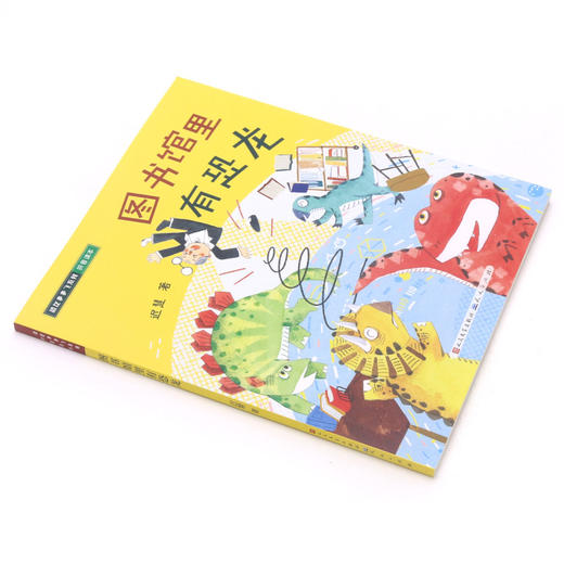 图书馆里有恐龙(拼音读本)/恐龙多多飞系列 商品图2