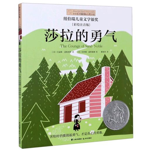 莎拉的勇气(彩绘注音版)/小小长青藤国际大奖小说 商品图0