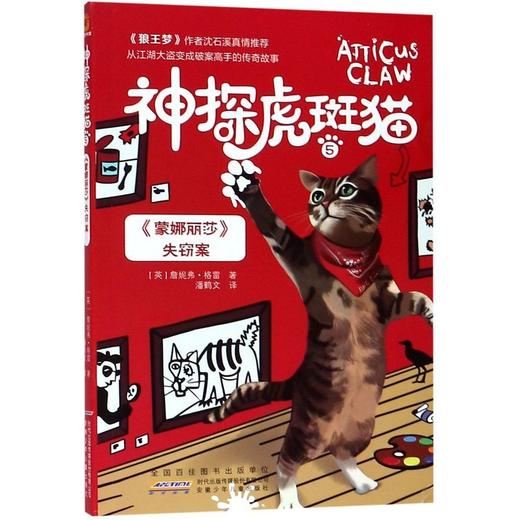 神探虎斑猫(5蒙娜丽莎失窃案) 商品图0