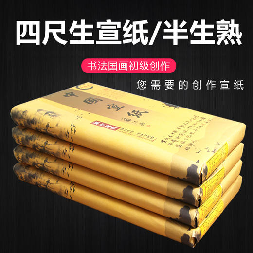 【庆学堂】安徽宣纸四尺书画专用生宣纸三尺半生半熟书法专用纸创作六尺宣纸批发加厚100张熟宣工笔画纸 A级+A级加厚 商品图1