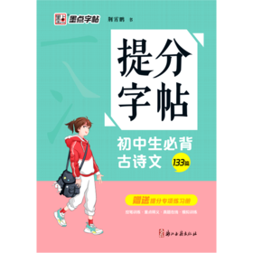 初中生必背古诗文(133篇)/提分字帖