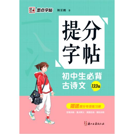 初中生必背古诗文(133篇)/提分字帖 商品图0