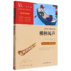 柳林风声(彩插励志版无障碍阅读)/中小学生课外阅读 商品缩略图0