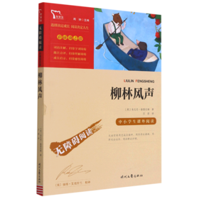 柳林风声(彩插励志版无障碍阅读)/中小学生课外阅读