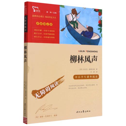 柳林风声(彩插励志版无障碍阅读)/中小学生课外阅读 商品图0