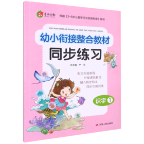 识字(1)/幼小衔接整合教材同步练习