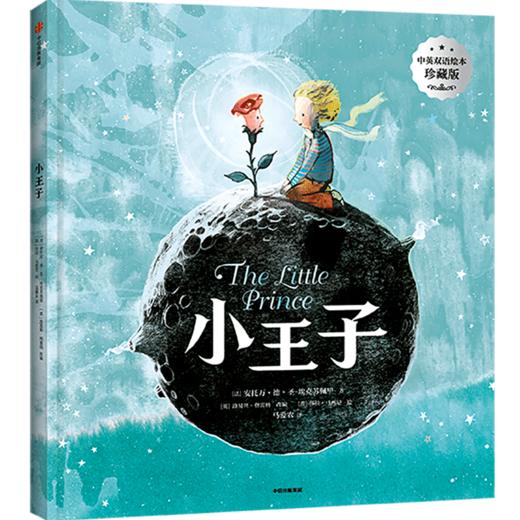 【官微推荐】小王子（中英双语绘本珍藏版） 安托万·德·圣-埃克苏佩里 商品图3