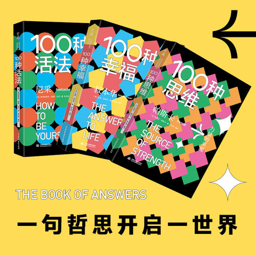 【100种全集】100种活法(如何做自己)+100种幸福(生活的答案)+100种思维(力量的来源) 共三册 自我实现励志书籍正版 商品图2