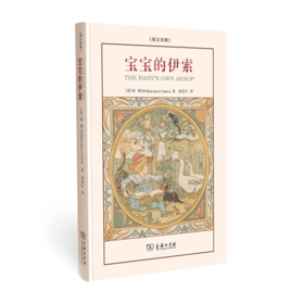 宝宝的伊索（英汉双语）