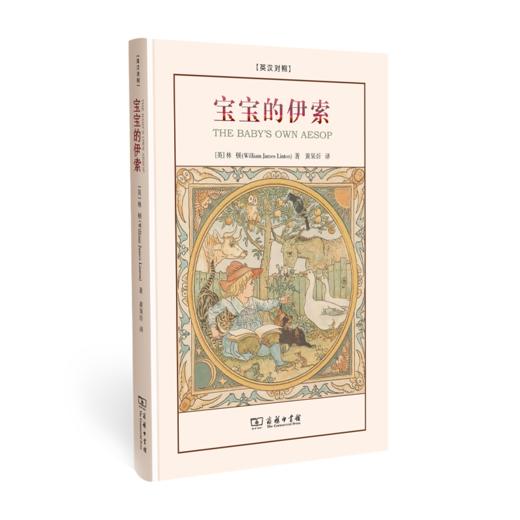 宝宝的伊索（英汉双语） 商品图0