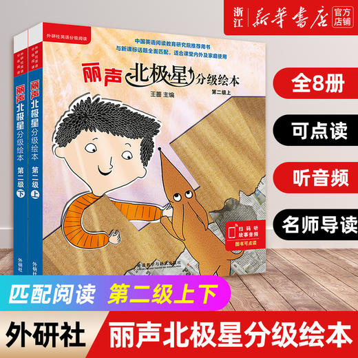 丽声北极星分级绘本(第二级上+下 共12册)幼儿英语分级绘本少儿英语分级阅读小学英语绘本小学生英文课外阅读读物（可点读）外研社 商品图0