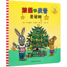 波西和皮普(圣诞树)/小小聪明豆绘本