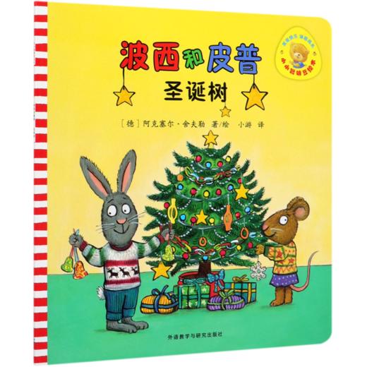 波西和皮普(圣诞树)/小小聪明豆绘本 商品图0