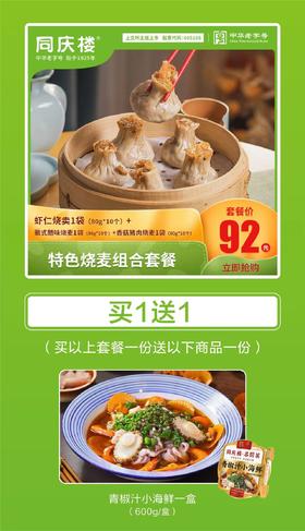 虾仁烧麦组合套餐