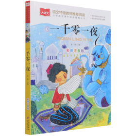 一千零一夜(彩图注音版)/小学语文课外阅读经典丛书
