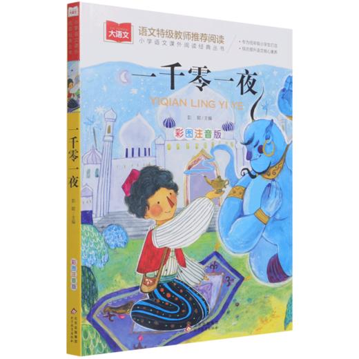 一千零一夜(彩图注音版)/小学语文课外阅读经典丛书 商品图0
