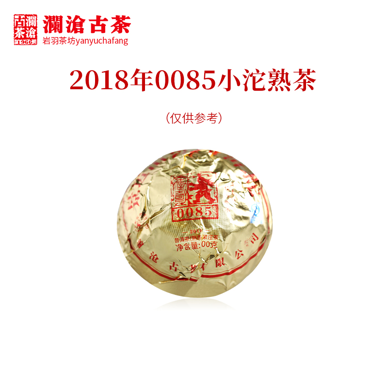 【第九代0085】澜沧古茶2018年0085小沱古树熟茶普洱茶云南茶叶芳沱